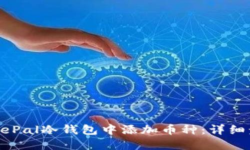 如何在SafePal冷钱包中添加币种：详细步骤与技巧