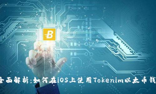  全面解析：如何在iOS上使用Tokenim以太币钱包