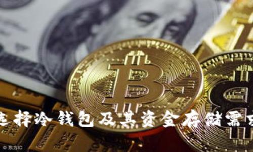 如何选择冷钱包及其资金存储需求详解