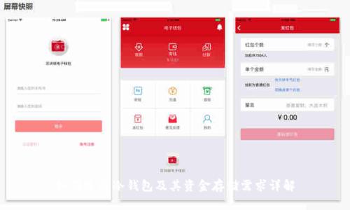 如何选择冷钱包及其资金存储需求详解
