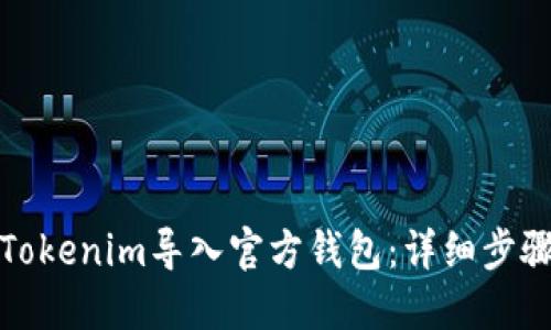 如何将Tokenim导入官方钱包：详细步骤与技巧