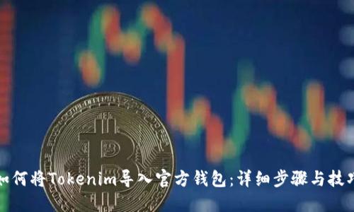 如何将Tokenim导入官方钱包：详细步骤与技巧