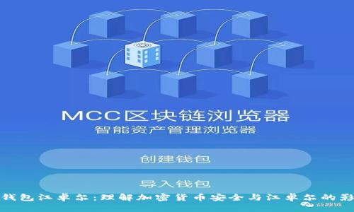 冷钱包江卓尔：理解加密货币安全与江卓尔的影响