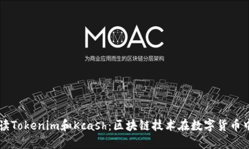 深入解读Tokenim和Kcash：区块链技术在数字货币中的应用