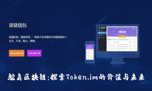 鸵鸟区块链：探索Token.im的价值与未来