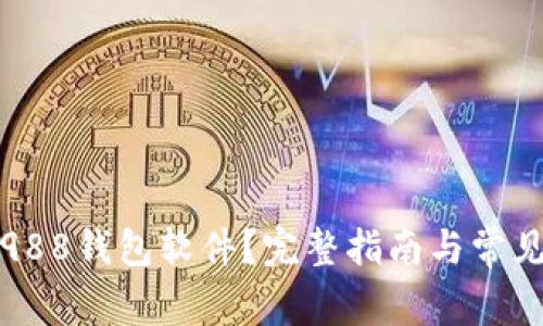 如何下载988钱包软件？完整指南与常见问题解答