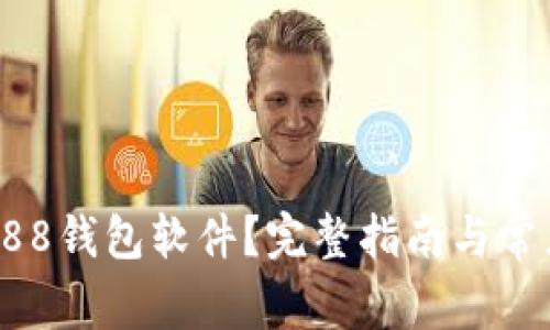 如何下载988钱包软件？完整指南与常见问题解答