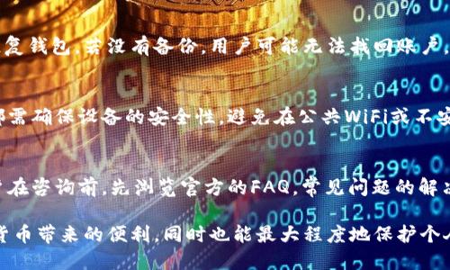   Tokenim钱包如何保护您的隐私和安全：IP追踪的真相 / 
 guanjianci Tokenim钱包, IP追踪, 数字钱包安全, 隐私保护 /guanjianci 

什么是Tokenim钱包？
Tokenim钱包是一款相对新颖的数字货币钱包，旨在为用户提供安全、便捷的虚拟货币存储和交易服务。近年来，随着区块链技术的不断发展，数字货币的使用越来越普遍。Tokenim作为市场中的一员，以其独特的安全性和用户体验受到关注。该钱包支持多种主流加密货币，用户可以方便地进行交易、转账和资产管理。

Tokenim钱包的安全性
Tokenim钱包采用了多重安全措施，以确保用户资产的安全性。首先，钱包采用了高强度的加密算法，确保用户的私钥和交易信息不会被未经授权的第三方获取。其次，Tokenim支持冷存储功能，即将大部分资产存放在离线状态下，防止在线攻击。另外，Tokenim还值得一提的是，其用户身份验证机制非常严谨，通过双重认证、指纹识别等方式确保只有授权用户才能访问钱包内容。

IP追踪是什么？
IP追踪是指通过用户的IP地址来追踪其身份和活动的过程。在互联网环境中，每个上网设备都会分配一个唯一的IP地址，该地址可以被用于定位用户的地理位置、互联网服务提供商（ISP）等信息。尽管这种追踪方式在一定程度上可以帮助维护网络安全，但它也存在隐私泄露的风险。

Tokenim钱包是否可以追踪用户IP？
Tokenim钱包本身并不直接追踪用户的IP地址。钱包开发团队强调了用户隐私保护的重要性。在交易和使用过程中，Tokenim会尽量减少对用户信息的收集，以维护用户的匿名性。然而，在一些特定情况下，例如用户使用某些功能时，Tokenim可能会采集少量的技术性数据，而这些数据通常是为了用户体验和提高服务质量而使用的。

如何保护您的隐私？
隐私保护是使用数字钱包时极为重要的一环。为了在使用Tokenim钱包时保护用户的隐私，建议采取以下措施：首先，通过VPN（虚拟私人网络）上网可以隐藏真实的IP地址，从而提高匿名性。其次，在进行交易时，避免使用个人信息过多涉及的账户或设备。用户应定期更新其钱包的安全设置，启用双重认证等安全措施。此外，还可以选择使用一些专业的隐私币，如Monero，以增强交易的隐私性。

Tokenim钱包的优势与局限性
Tokenim钱包在数字货币市场上有诸多优势，首先是安全性，其次是用户友好的界面设计，使得用户即便是初次接触数字货币也能快速上手。然而，也有一些局限性。例如，相比于其他市场上某些知名钱包，Tokenim的一些高级功能相对较少。并且由于新兴市场的竞争，该钱包在市场的知名度及用户基础方面仍有提升的空间。

可能相关的问题
在使用Tokenim钱包的过程中，用户可能会遇到一些相关问题。以下是五个常见问题及其详细解答。

h41. Tokenim钱包是否安全？/h4
Tokenim钱包的安全性是其一大卖点，采用了多种技术手段保护用户资产。其中包括资金冷存储、加密技术及用户身份验证等。然而，用户使用钱包时也需要保持警惕，确保自己的设备安全，不要随意点击来历不明的链接，同时定期更新钱包及操作系统，以防止潜在的网络攻击。

h42. 我可以在Tokenim钱包中存储哪些数字资产？/h4
Tokenim钱包支持多种加密货币，包括比特币、以太坊及其他主流数字资产。每种资产的支持情况可能会根据市场变化而有所调整，因此建议用户在使用前确认支持的资产列表。在投资其他小众币种之前，最好查阅Tokenim的官方信息，确保其兼容性。

h43. 如何恢复Tokenim钱包？/h4
若用户在使用过程中遇到丢失私钥或账户信息的情况，Tokenim提供了一些恢复选项。用户需首先确保在注册时备份了助记词或私钥，一旦丢失了信息，可以通过这些备份恢复钱包。若没有备份，用户可能无法找回账户，建议后续使用中定期备份并妥善保管相关信息。

h44. Tokenim钱包支持多个设备吗？/h4
Tokenim钱包设计为跨平台使用，用户可以在多个设备上登陆同一账户。无论是在智能手机、平板还是电脑上，用户均可无缝访问其数字资产。不过，需注意的是，每次登陆时都需确保设备的安全性，避免在公共WiFi或不安全的网络环境中使用。

h45. Tokenim钱包的客服支持如何？/h4
Tokenim钱包为用户提供了多渠道的客服支持，包括在线聊天、电子邮件及常见问题解答（FAQ）。用户在使用过程中如果遇到任何问题，可以通过这些渠道获得帮助。建议用户在咨询前，先浏览官方的FAQ，常见问题的解决方案通常能够在文档中找到，能节省时间。

总之，Tokenim钱包在提供高安全性及用户友好性方面独具优势。同时，用户在使用钱包时也需提高自身的隐私保护意识。通过采取合理的安全措施，用户不仅能够享受数字货币带来的便利，同时也能最大程度地保护个人隐私。
