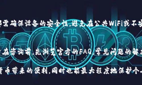   Tokenim钱包如何保护您的隐私和安全：IP追踪的真相 / 
 guanjianci Tokenim钱包, IP追踪, 数字钱包安全, 隐私保护 /guanjianci 

什么是Tokenim钱包？
Tokenim钱包是一款相对新颖的数字货币钱包，旨在为用户提供安全、便捷的虚拟货币存储和交易服务。近年来，随着区块链技术的不断发展，数字货币的使用越来越普遍。Tokenim作为市场中的一员，以其独特的安全性和用户体验受到关注。该钱包支持多种主流加密货币，用户可以方便地进行交易、转账和资产管理。

Tokenim钱包的安全性
Tokenim钱包采用了多重安全措施，以确保用户资产的安全性。首先，钱包采用了高强度的加密算法，确保用户的私钥和交易信息不会被未经授权的第三方获取。其次，Tokenim支持冷存储功能，即将大部分资产存放在离线状态下，防止在线攻击。另外，Tokenim还值得一提的是，其用户身份验证机制非常严谨，通过双重认证、指纹识别等方式确保只有授权用户才能访问钱包内容。

IP追踪是什么？
IP追踪是指通过用户的IP地址来追踪其身份和活动的过程。在互联网环境中，每个上网设备都会分配一个唯一的IP地址，该地址可以被用于定位用户的地理位置、互联网服务提供商（ISP）等信息。尽管这种追踪方式在一定程度上可以帮助维护网络安全，但它也存在隐私泄露的风险。

Tokenim钱包是否可以追踪用户IP？
Tokenim钱包本身并不直接追踪用户的IP地址。钱包开发团队强调了用户隐私保护的重要性。在交易和使用过程中，Tokenim会尽量减少对用户信息的收集，以维护用户的匿名性。然而，在一些特定情况下，例如用户使用某些功能时，Tokenim可能会采集少量的技术性数据，而这些数据通常是为了用户体验和提高服务质量而使用的。

如何保护您的隐私？
隐私保护是使用数字钱包时极为重要的一环。为了在使用Tokenim钱包时保护用户的隐私，建议采取以下措施：首先，通过VPN（虚拟私人网络）上网可以隐藏真实的IP地址，从而提高匿名性。其次，在进行交易时，避免使用个人信息过多涉及的账户或设备。用户应定期更新其钱包的安全设置，启用双重认证等安全措施。此外，还可以选择使用一些专业的隐私币，如Monero，以增强交易的隐私性。

Tokenim钱包的优势与局限性
Tokenim钱包在数字货币市场上有诸多优势，首先是安全性，其次是用户友好的界面设计，使得用户即便是初次接触数字货币也能快速上手。然而，也有一些局限性。例如，相比于其他市场上某些知名钱包，Tokenim的一些高级功能相对较少。并且由于新兴市场的竞争，该钱包在市场的知名度及用户基础方面仍有提升的空间。

可能相关的问题
在使用Tokenim钱包的过程中，用户可能会遇到一些相关问题。以下是五个常见问题及其详细解答。

h41. Tokenim钱包是否安全？/h4
Tokenim钱包的安全性是其一大卖点，采用了多种技术手段保护用户资产。其中包括资金冷存储、加密技术及用户身份验证等。然而，用户使用钱包时也需要保持警惕，确保自己的设备安全，不要随意点击来历不明的链接，同时定期更新钱包及操作系统，以防止潜在的网络攻击。

h42. 我可以在Tokenim钱包中存储哪些数字资产？/h4
Tokenim钱包支持多种加密货币，包括比特币、以太坊及其他主流数字资产。每种资产的支持情况可能会根据市场变化而有所调整，因此建议用户在使用前确认支持的资产列表。在投资其他小众币种之前，最好查阅Tokenim的官方信息，确保其兼容性。

h43. 如何恢复Tokenim钱包？/h4
若用户在使用过程中遇到丢失私钥或账户信息的情况，Tokenim提供了一些恢复选项。用户需首先确保在注册时备份了助记词或私钥，一旦丢失了信息，可以通过这些备份恢复钱包。若没有备份，用户可能无法找回账户，建议后续使用中定期备份并妥善保管相关信息。

h44. Tokenim钱包支持多个设备吗？/h4
Tokenim钱包设计为跨平台使用，用户可以在多个设备上登陆同一账户。无论是在智能手机、平板还是电脑上，用户均可无缝访问其数字资产。不过，需注意的是，每次登陆时都需确保设备的安全性，避免在公共WiFi或不安全的网络环境中使用。

h45. Tokenim钱包的客服支持如何？/h4
Tokenim钱包为用户提供了多渠道的客服支持，包括在线聊天、电子邮件及常见问题解答（FAQ）。用户在使用过程中如果遇到任何问题，可以通过这些渠道获得帮助。建议用户在咨询前，先浏览官方的FAQ，常见问题的解决方案通常能够在文档中找到，能节省时间。

总之，Tokenim钱包在提供高安全性及用户友好性方面独具优势。同时，用户在使用钱包时也需提高自身的隐私保护意识。通过采取合理的安全措施，用户不仅能够享受数字货币带来的便利，同时也能最大程度地保护个人隐私。