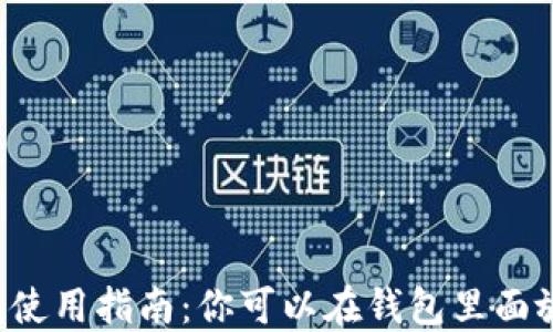 
iM钱包使用指南：你可以在钱包里面放什么？