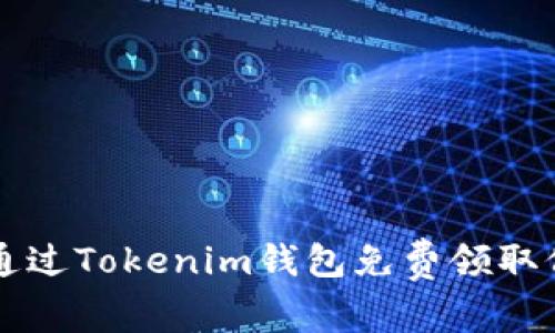 如何通过Tokenim钱包免费领取价值币