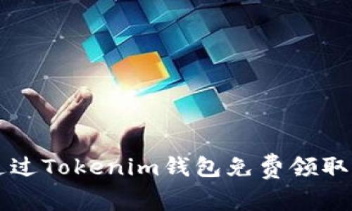如何通过Tokenim钱包免费领取价值币