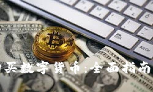 如何购买数字货币：全面指南与技巧