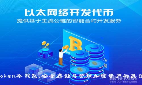 IMYToken冷钱包：安全存储与管理加密资产的最佳选择