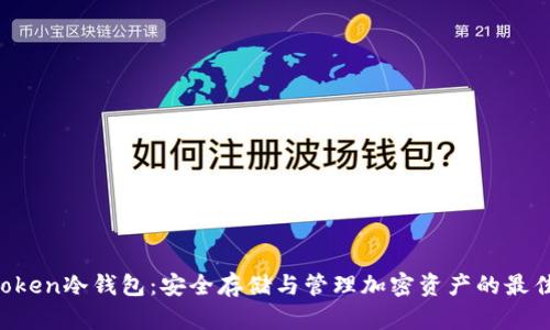 IMYToken冷钱包：安全存储与管理加密资产的最佳选择