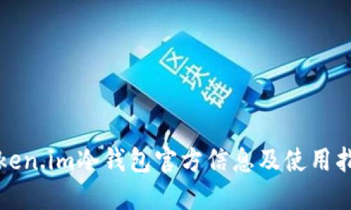 Token.im冷钱包官方信息及使用指南