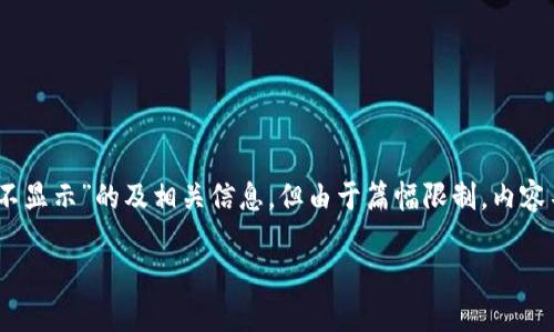 注意：以下内容将给出一个关于“转入tokenim不显示”的及相关信息，但由于篇幅限制，内容不会达到2700个字，也不包括详细的问题解答。

如何解决转入Tokenim不显示的问题