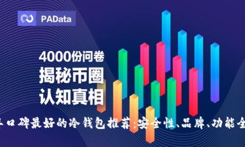 2023年口碑最好的冷钱包推荐：安全性、品牌、功能全面解析