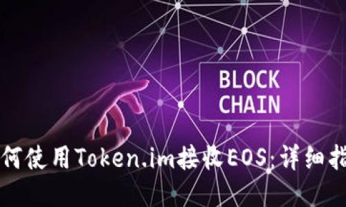 如何使用Token.im接收EOS：详细指南