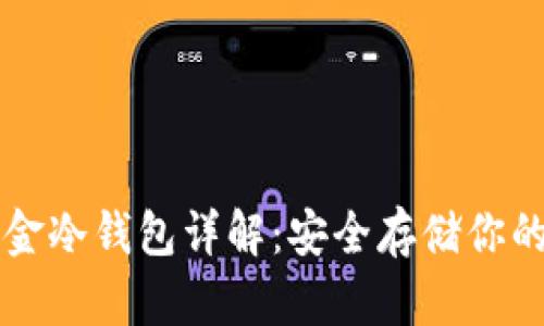 比特币现金冷钱包详解：安全存储你的数字资产