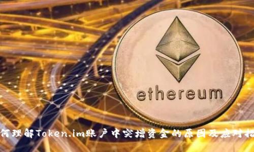 如何理解Token.im账户中突增资金的原因及应对措施