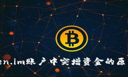 如何理解Token.im账户中突增资金的原因及应对措施