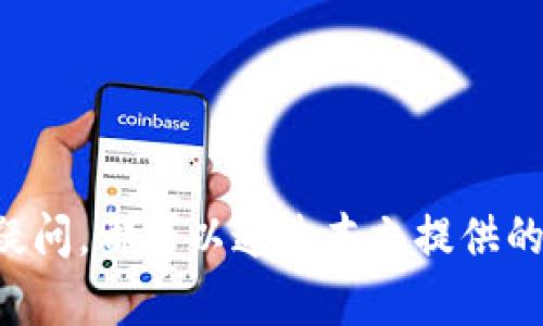   全面解析 Tokenim 2.9.7：功能、特性与应用场景 / 
 guanjianci Tokenim, 2.9.7, 数字货币, 区块链, 加密钱包 /guanjianci 

## 引言

随着数字货币及区块链技术的飞速发展，各类数字资产管理工具也层出不穷。Tokenim 2.9.7 作为一款备受欢迎的加密钱包工具，凭借其强大的功能和直观的用户界面，吸引了大量用户。在本文中，我们将全面解析 Tokenim 2.9.7 的特性与功能，探讨其在数字货币管理中的实际应用，并回答一些相关的问题。

## Tokenim 2.9.7 概述

Tokenim 2.9.7 是一个功能强大的多链数字资产管理工具，支持多种主流币种的存储、转账、交易等操作。其设计理念是为用户提供一个安全、便捷的信息资产管理平台。无论是初学者还是专业的投资者，Tokenim 都能满足不同层次的需求。

### 功能特点

1. **多链支持**
   Tokenim 2.9.7 支持多种区块链网络，包括但不限于以太坊（Ethereum）、比特币（Bitcoin）、波卡（Polkadot）等，这使得用户可以在同一平台上管理各种数字资产。

2. **高安全性**
   Tokenim 采用多重加密技术，确保用户资产的安全性。此外，还提供双重身份验证（2FA）功能，进一步增强了安全性。

3. **直观的用户界面**
   Tokenim 的界面，使得用户在使用时更加得心应手，特别对于初学者而言，不会感到困惑。

4. **实时行情监控**
   用户可以在钱包中实时查看各种数字货币的行情，及时把握市场动态，做出准确的投资决策。

5. **便捷的交易功能**
   Tokenim 提供简便的买卖功能，用户可以在几分钟内完成数字资产的交易，大幅度提高了交易的效率。

### 应用场景

1. **个人用户**
   对于个人用户来说，Tokenim 是一个理想的数字资产管理工具，可以方便地进行资产存储、转账与交易。

2. **机构投资者**
   机构投资者可以利用 Tokenim 的高级功能进行资产管理和风险控制，最大程度地降低投资风险。

3. **开发者**
   Tokenim 提供了开放的 API 接口，开发者可以将其集成到自己的应用中，拓宽产品的功能。

4. **教育和培训**
   Tokenim 作为一种便捷的数字货币管理工具，可以用于各类区块链技术的教育和培训，帮助用户更好地理解和应用数字资产。

## 常见问题解答

在用户使用 Tokenim 2.9.7 的过程中，可能会产生一些疑问。以下是五个常见问题及其详细解答。

### 问题一：Tokenim 2.9.7 的安全性怎么样？

#### 安全性概述

Tokenim 2.9.7 一直以来都非常重视用户的资产安全，采用了多层安全防护机制，以确保用户的资金安全。在数字资产交易领域，安全性是至关重要的。

#### 数据加密

Tokenim 使用了先进的加密技术来保护用户的数据和资产。用户的私钥不会被存储在服务器上，而是存储在用户的本地设备上，这样即使服务器遭到攻击，用户的资产也不会受到威胁。

#### 双重身份验证

为了进一步提升安全性，Tokenim 提供了双重身份验证（2FA）功能。用户在进行敏感操作如转账或修改账户信息时，需要通过手机验证，以确保只有账户持有人可以进行这些操作。

#### 风险控制

Tokenim 还提供了风险控制的相关功能，比如交易限额、冷钱包支持等，帮助用户管理潜在的风险。

### 问题二：如何在 Tokenim 2.9.7 中添加新币种？

#### 步骤一：登录账户

首先，用户需在 Tokenim 2.9.7 上登录自己的账户。

#### 步骤二：访问设置页面

登录后，在主界面中找到设置页面，进入“添加币种”选项。

#### 步骤三：选择币种

浏览支持的币种列表，选择用户希望添加的新币种。Tokenim 2.9.7 定期更新币种列表，因此用户能够及时获得最新的数字资产信息。

#### 步骤四：确认添加

在选择完新的币种后，用户需要确认添加该币种，系统会自动下载安装相关的链数据，之后用户便可以在钱包中看到该币种的余额和交易记录。

#### 服务支持

如果用户在添加新币种时遇到问题，可以通过 Tokenim 提供的客服和社区支持功能寻求帮助。

### 问题三：Tokenim 2.9.7 如何确保隐私保护？

#### 数据隐私策略

Tokenim 对于用户隐私数据采取了一系列措施，确保用户的个人信息和资产隐私不被泄露。用户在注册时所提供的信息仅用于账户管理，不会向第三方公开。

#### 匿名交易

为了增强用户隐私，Tokenim 2.9.7 提供了一定程度的匿名交易功能，用户在进行某些交易时可以选择隐匿身份，保护个人隐私。

#### 第三方服务整合

Tokenim 遵循最小权限原则，对于第三方服务的接入，都需要用户的明确授权，任何情况下都不会未经允许地收集用户数据。

### 问题四：Tokenim 2.9.7 如何进行资产转账？

#### 步骤一：登录账户

用户首先需要用自己的账户信息登录 Tokenim 2.9.7。

#### 步骤二：选择转账功能

在主界面中找到“转账”功能，进入该界面。

#### 步骤三：填写转账信息

用户需要填写转账的币种、金额和接收者的地址。在填写过程中，Tokenim 会自动检查地址的有效性，减少转账错误的可能性。

#### 步骤四：确认转账

在填写完所有信息后，用户需要仔细确认一次，以防输入错误。确认无误后，点击“确认转账”进行最终的操作。

#### 步骤五：查看状态

转账完成后，用户可以在转账记录中查看交易状态，确保资金已成功到达目标账户。

### 问题五：Tokenim 2.9.7 是否支持多语言？

#### 支持语言

Tokenim 2.9.7 针对全球用户，提供了多种语言版本，使更多用户能够方便地使用这一工具。主要支持的语言包括英语、中文、西班牙语、法语等。

#### 帮助文档

除了多语言界面外，Tokenim 还提供了详细的用户帮助文档，支持多语言翻译，确保不同语言的用户都能快速找到所需的信息。

#### 用户反馈

Tokenim 在不同语言版本中也会定期收集用户反馈，根据用户的使用习惯和需求不断语言支持与本地化内容，为用户提供更好的使用体验。

## 结论

Tokenim 2.9.7 是一款实力强大的数字资产管理工具，凭借其丰富的功能和高安全性赢得了众多用户的青睐。在使用过程中，用户如有任何疑问，都可以通过本文提供的常见问题解答获得帮助。而通过合理的使用，Tokenim 助力用户更好地管理数字资产，安全合规地参与区块链生态。