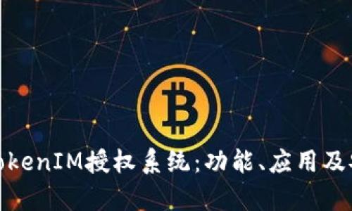 全面解析TokenIM授权系统：功能、应用及安全性探讨