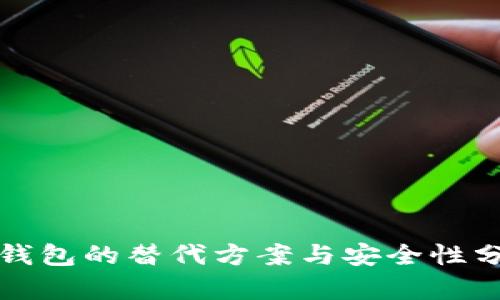 冷钱包的替代方案与安全性分析