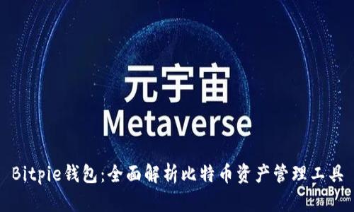 Bitpie钱包：全面解析比特币资产管理工具