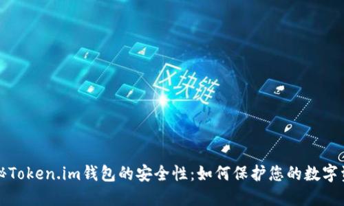 揭秘Token.im钱包的安全性：如何保护您的数字资产