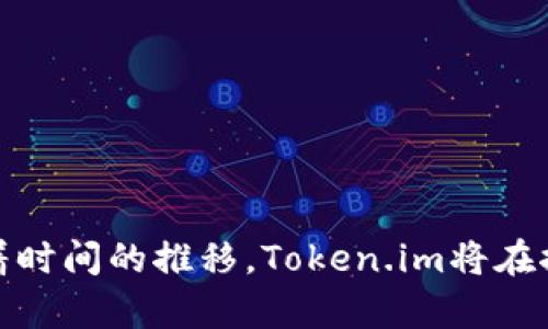   探索Token.im苹果版原创社区：构建数字创作新生态 / 

 guanjianci Token.im, 原创社区, 数字创作, 区块链技术 /guanjianci 

---

## 介绍

在数字经济迅猛发展的今天，原创内容的价值愈发凸显。如何让创作者与消费者之间建立更为紧密的联系，如何保护创作者的权益，成为了许多平台所面临的挑战。Token.im苹果版原创社区正是在这样的背景下应运而生。利用区块链技术的去中心化优势，Token.im不仅为创作者们提供了展示自己才华的平台，还帮助他们更好地管理和保护自己的原创作品。本文将深入探讨Token.im苹果版原创社区的各个方面，揭秘其如何在数字创作中构建新的生态。

### 一、Token.im的诞生背景

随着互联网的普及，原创内容的数量呈爆炸式增长。但随之而来的版权问题也让众多创作者感到苦恼。在这种情况下，Token.im应运而生，旨在为创作者提供一个安全、透明的数字创作环境。与传统平台相比，Token.im不仅仅是一个分享内容的地方，更是一个承载创作、交易与保护的平台。

### 二、Token.im的核心价值

Token.im通过去中心化的方式，实现了创作者和消费者之间的直接交易，减少了中介的介入。这样一来，创作者可以获得更高比例的收益，而消费者也能够以合理的价格购买到优质的原创内容。此外，Token.im还引入了智能合约技术，确保所有交易的透明性与安全性，进一步提升了创作者和消费者的信任度。

### 三、Token.im的功能概述

Token.im苹果版原创社区为用户提供了一系列强大的功能，确保他们能够充分利用平台。

1. **内容创作与展示**：创作者可以在平台上发布自己的作品，包括文字、音乐、视频等多种形式，展现个人才华。
   
2. **版权管理**：通过区块链技术，Token.im能够高效、透明地记录每一件作品的版权信息，确保创作者的权益得到保护。
   
3. **交易系统**：Token.im采用虚拟货币作为交易媒介，用户可以使用Token在平台上购买、销售原创内容。

4. **社区互动**：创作者与消费者之间通过评论、点赞、分享等功能互动，形成良好的社区氛围。

### 四、Token.im的用户体验

用户在Token.im上的体验至关重要。优质的用户体验可以为平台吸引更多的用户和创作者。Token.im在界面设计、功能布局上都下了很大功夫，确保用户能够轻松上手，同时也关注到移动端用户的需求，了苹果版的操作体验。

1. **简洁的界面**：Token.im采用的设计风格，使得用户能够快速找到所需功能，大大减少了学习成本。

2. **流畅的操作流程**：在发布作品、购买内容时，Token.im提供简便的操作流程，用户只需几步就能完成交易。

3. **个性化推荐**：通过数据分析，Token.im能够根据用户的兴趣和偏好，为其推荐适合的内容，提升用户满意度。

### 五、Token.im的优势

Token.im作为一个新兴的原创社区，具备诸多优势，吸引了越来越多的创作者和用户加入。

1. **去中心化**：传统平台通常由中介机构控制，而Token.im通过区块链技术实现去中心化，保护创作者的利益。

2. **高收益**：创作者能够获得更高比例的收益，平台的抽成远低于传统平台。

3. **安全性高**：利用区块链技术，所有的交易记录不可篡改，确保创作者的版权不会受到侵犯。

4. **透明度强**：Token.im的交易历史完全透明，让用户在交易时能够放心。

---

## 可能相关的问题

### 问题一：Token.im如何保护创作者的版权？

#### 探讨参数

在数字创作的领域，版权保护是一个焦点问题。对于创作者而言，他们的作品是个人价值的重要体现，而如何防止作品被侵权、被盗用，成为了他们最大的忧虑。我们在这里将深入探讨Token.im如何通过技术手段与社区参与，来有效保护创作者的版权。

#### 版权登记机制

在Token.im平台上，每当创作者将作品上传时，系统会自动为其生成一份数字版权证明，这份证明被记录在区块链上。这一机制确保了每一件作品的版权信息得到透明且不可篡改的登记。这种方式既加强了版权的保护力度，也让创作者在面对版权纠纷时拥有足够的证据支持。

#### 盗用监控系统

Token.im还引入先进的监控技术，对平台上作品的存取与使用进行实时监控。一旦发现有用户未经授权使用作品，该系统将自动发出警告。此外，社区用户也能通过举报系统对涉嫌侵权的行为进行举报，并由平台进行处理。

#### 用户教育与社区建设

除了技术手段外，Token.im还非常注重对用户的教育。通过活动、教程等形式向创作者宣传版权法知识，提升他们的版权意识。这样的社区氛围，将会形成更为良性的作品创作与使用环境。

---

### 问题二：Token.im的交易模式是怎样的？

#### 探讨参数

Token.im的交易模式不同于传统的内容平台，这是其吸引创作者的一大亮点。我们将解析这种模式的具体运作以及其对创作者和消费者带来的益处。

#### 交易流程

在Token.im平台上，创作者将自己的作品进行上架，消费者随后可以用Token等虚拟货币进行购买。交易完成后，Token.im会自动通过智能合约进行结算，将收益直接打入创作者的账户。这一过程全自动化，确保了交易的高效与安全。

#### 费用结算透明

Token.im平台的费用结算也是透明的。在创作者上架作品时，会有详细的收益说明，创作者可以清晰了解平台的费用抽成比例，并能自主决定作品售价。这样的透明度，让创作者们更有信心投入创作。

#### 消费者的购买体验

消费者在Token.im上购买作品时，不仅能直接向创作者支付费用，且可以为作品留言与评分，形成良性反馈。这种机制使得消费者的购买体验更为富有参与感，鼓励他们积极去购买和支持原创内容。

---

### 问题三：Token.im如何吸引和留住创作者？

#### 探讨参数

创作者是Token.im生态系统的重要组成部分，吸引并留住他们是平台成功的关键。下面我们将探讨Token.im在这方面的策略和措施。

#### 高收益政策

Token.im相较于传统平台更高的收益分成比例，是其吸引创作者的首要因素。创作者在Token.im上能够获得更高的收益，这使得他们更愿意将作品发布到该平台。

#### 便捷的创作与分享

Token.im提供了一系列便捷的工具，帮助创作者开展创作及分享。无论是文本、音乐还是视频，创作者都能轻松实现发布。这种便捷性，降低了创作者的时间和精力成本，使他们更愿意参与社区的日常创作。

#### 社区与互动

Token.im注重社区互动，创作者之间可以通过留言、评论、分享等方式进行交流。同时，消费者也可以对作品进行评价与反馈，为创作者提供真实的市场声音。这种互动构建了良好的社区氛围，有助于创作者更好地发现自身的优劣势。

#### 定期活动与奖励机制

Token.im还会定期举行各种活动，例如创作大赛、主题活动等，以刺激创作热情。同时通过奖励机制，进一步激励创作者的参与度。这种做法不仅增加了内容的多样性，也提升了社区的活跃度。

---

### 问题四：Token.im如何与其他平台区别开来？

#### 探讨参数

在数字创作领域，竞争越来越激烈，Token.im如何在众多平台中脱颖而出是一个值得分析的课题。以下是Token.im与其他平台的主要区别。

#### 核心技术的应用

Token.im利用区块链技术，实现了高度去中心化的交易模式。这一特点使得创作者能够独立自主地管理自己的作品，而不再依赖于传统平台的控制。此外，智能合约的应用保障了交易的安全性与透明度，是其与其他平台的重要区别。

#### 低门槛的进入政策

与一些大型平台要求创作者达到一定标准才能入驻不同，Token.im尊重每一位创作者的热情与努力，无论是专业人士还是业余创作者，都可以轻松入驻。这样的包容性吸引了大量新鲜血液进入平台。

#### 互动与参与的设计

Token.im强调创作者与消费者之间的互动，消费者不仅可以购买作品，还能直接进行互动与反馈，这种参与感提升了用户的忠诚度。模拟生活场景的设计，使得用户在Token.im上就像置身于一个温暖的创作社区。

#### 创新性的盈利模式

Token.im的盈利模式与传统平台的广告收入、抽成模式有所不同。它通过为创作者提供代币经济，而创作者可以通过出售作品或其他各类内容来实现收益。这样的创新性允许创作者有更多的自由和机会，为他们的创作之路开辟新的可能性。

---

### 问题五：Token.im未来的发展方向是什么？

#### 探讨参数

Token.im作为一个新兴的原创社区，未来的发展方向将直接影响到其在数字创作领域的持续竞争力。本文将探讨Token.im未来可能的进展方向。

#### 技术升级与创新

Token.im将继续加强在区块链技术上的投入和创新，提升平台的安全性和用户体验。此外，也可能会探索更多的前沿技术，比如人工智能和大数据分析，以帮助创作者更好地了解市场趋势和用户需求，从而指导作品创作。

#### 国际化发展

在国内市场逐渐成熟的同时，Token.im也在考虑国际化发展。通过拓展国际市场，吸引全球创作者与消费者参与，将进一步丰富社区的多样性和活跃度。此外，考虑到不同国家的版权及法规，Token.im也需针对性地调整机制，确保合规发展。

#### 社区构建与参与机制

Token.im将继续致力于推动社区的良性发展，增强用户与创作者的互动与联系。可能会推出更多的活动、赛事，鼓励创作者发布高质量的作品，以增强平台忠诚度。

#### 扩展功能与服务

未来，Token.im亦会不断扩展其平台功能，为创作者在创作、宣传、收益等方面提供更多的支持。例如，推出更强大的市场推广工具，帮助创作者将自己的作品更好地展示给目标受众。

#### 与其他平台合作

可能会探索与其他平台的合作，形成联盟，共同推动原创内容的发展。通过资源共享与互惠互利，拓展用户群体，实现双赢局面。

---

总之，Token.im苹果版原创社区的建立标志着数字创作领域的一个新篇章。通过技术与人性化的结合，不断用户体验，Token.im有望在竞争激烈的市场中占据一席之地，为广大创作者提供更为广阔的发展空间。随着时间的推移，Token.im将在推动文化交流与保护原创作品的道路上，迈出更为坚实的步伐。