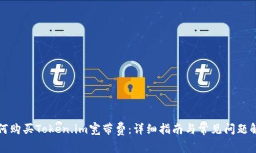 如何购买Token.im宽带费：详细指南与常见问题解答