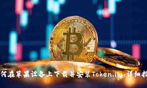 如何在苹果设备上下载并安装Token.im：详细指南