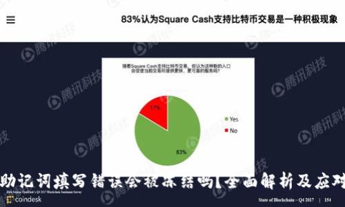 :
钱包助记词填写错误会被冻结吗？全面解析及应对策略
