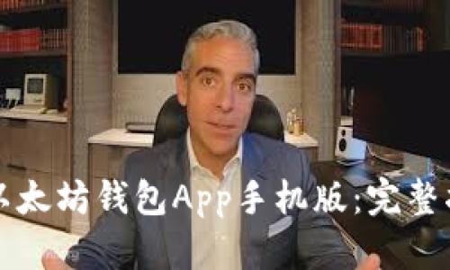 如何下载以太坊钱包App手机版：完整指南与推荐