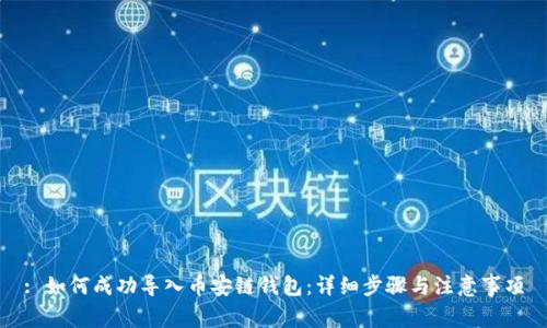 : 如何成功导入币安链钱包：详细步骤与注意事项