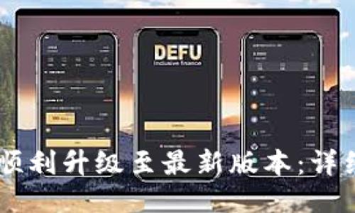IM钱包如何顺利升级至最新版本：详细指南与技巧