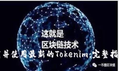 如何下载并使用最新的Tokenim：完整指南与技巧