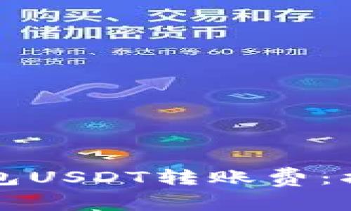 如何降低冷钱包USDT转账费：指南与最佳实践