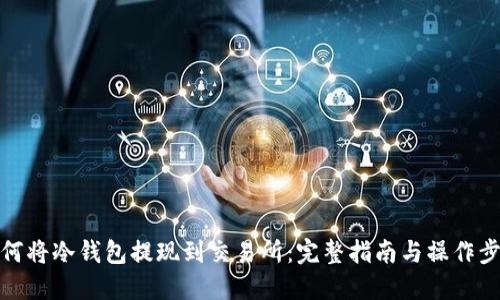 如何将冷钱包提现到交易所：完整指南与操作步骤