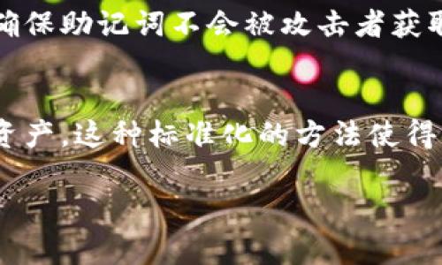   什么是Tokenim助记词？全面解析与使用指南 / 

 guanjianci Tokenim, 助记词, 区块链, 加密钱包 /guanjianci 

什么是助记词？
助记词是加密货币和区块链技术中用于生成和恢复私钥的一组单词。它可以看作是一个人工可读的替代方案，帮助用户在需要时更容易记住和输入私钥。助记词通常由12个、15个、18个或24个单词组成，这些单词的组合是从特定的单词表中随机选择的，确保其在生成私钥时的随机性和安全性。

在Tokenim等加密钱包中，助记词的作用尤为重要。用户在第一次创建钱包时，系统会生成一个唯一的助记词，用于后续的资金管理和钱包恢复。一旦用户遗失了访问钱包的密码，助记词就成为恢复钱包的唯一途径，因此保护助记词的安全显得格外重要。

Tokenim助记词的具体作用
Tokenim助记词可以在多种情况下发挥作用，尤其是在以下几个方面：
ul
    listrong钱包恢复：/strong当用户未能进入加密钱包时，助记词即是找回账户的钥匙。在重新安装应用程序或更换设备时，用户只需输入助记词，即可恢复整个钱包的信息，包括交易记录和资产余额。/li
    listrong安全性：/strong助记词是采用BIP39（Bitcoin Improvement Proposal 39）标准生成的，确保其随机性和安全性。如果有人掌握了助记词，意味着他们获得了完全的账户控制权，因此保护助记词的私密性至关重要。/li
    listrong多种设备间的同步：/strong用户可以在不同的设备上，同时使用同一个助记词进行钱包访问，实现资产的便捷管理。/li
/ul

如何生成和备份助记词？
在使用Tokenim钱包时，生成助记词的过程通常是自动化的。用户在注册钱包或创建新钱包时，系统将随机生成助记词并提供给用户。用户需要认真记录下来，并确保将其保存好。

备份助记词的常见方法包括以下几种：
ul
    listrong纸质记录：/strong将助记词写在纸上，保存在一个安全的地方，比如保险箱或锁住的抽屉。这种方式防止了电子设备遭遇黑客攻击的风险，但也需注意纸质记录的火灾和水灾等风险。/li
    listrong密码管理器：/strong一些用户选择将助记词保存到密码管理器中，确保其在主密码保护下。这种方式简便，但仍需确保密码管理器的安全。/li
    listrong冷存储设备：/strong用户还可以将助记词存储在离线的设备中，例如USB加密盘，进一步降低被黑客攻击的风险。/li
/ul

如何安全使用助记词？
安全使用助记词意味着保护其不被泄露，以及正确的使用方法。以下是几个安全使用助记词的技巧：
ul
    listrong不共享助记词：/strong无论是通过口头、文字还是任何其他方式，都不应与他人分享助记词。记住，谁拥有助记词，谁就拥有该钱包中的所有资产。/li
    listrong定期更新存储方式：/strong定期审查和更新助记词的存储方式，以保证其安全性。避免将助记词存储在任何可以连接网络的设备上。/li
    listrong启用两步验证：/strong在钱包应用可用的情况下，启用两步验证。这可以为您的钱包提供额外的安全层，即使助记词被泄露也能保护账户安全。/li
/ul

常见问题

h41. Tokenim助记词丢失了该如何处理？/h4
如果用户丢失了助记词，而又无法访问钱包中的资产，那么根据目前的加密货币设计，通常是无法恢复的。这是因为助记词与私钥之间的关系是不可逆的，丢失助记词就意味着失去对钱包的访问权。

在丢失助记词之前，一些预防措施也可以帮助减小损失，例如定期备份、存储备份在不同地方等。如果您已经采取了这些预防措施并且丢失了助记词，可以尝试查看是否有其他备份或记录。如果完全无法找到助记词，唯一的选择就是接受损失，这正是加密货币存储中风险的一部分。

h42. 助记词是否可以更改？/h4
助记词本质上是用于生成钱包私钥的，如果用户想更改助记词，唯一的方式是创建一个新的钱包。用户必须创建新钱包后，系统将自动生成一组新的助记词。然后，用户可以将资产从旧钱包中转移到新钱包。

需要注意的是，在创建新钱包并转移资产时，确保旧钱包中的资产在新钱包中完全转移成功后，才可以放心地删除旧钱包的助记词，以防止因遗忘助记词而导致资产无法恢复。

h43. 助记词被盗后该如何处理？/h4
如果助记词被盗或泄露，意味着黑客将能够完全访问您的钱包，因此必须立即采取行动。首先，用户应该迅速将资产转移到一个新的钱包，并生成一个新的助记词。这有助于将资产与被盗的助记词分开。

同时，也应报告被盗事件到相关的加密平台，以便后续追踪，并增强钱包的安全措施，包括启用两步验证等。就日常使用而言，在使用助记词时，多加小心，以降低被盗的风险，比如定期更改存储方式，切勿通过电子方式张贴助记词等。

h44. 助记词的安全性比密码如何？/h4
助记词和密码在安全性上各有优缺点。助记词的长度通常较长，例如12个或24个单词，这使其相对复杂且更具抗暴力破解的能力。而且，助记词是随机生成的，增加了破解的难度。

相比之下，密码常常较短且易于记忆，但其复杂度可能不足。因此，助记词在理论上是更安全的，但用户仍需在存储和使用上保持警觉，以确保助记词不会被攻击者获取。

h45. 市面上有其他加密钱包使用助记词吗？/h4
是的，几乎所有主流的加密钱包如Ledger、Trezor、MetaMask等都使用助记词或相似的机制来帮助用户安全地管理和恢复他们的加密资产。这种标准化的方法使得用户在多个钱包之间转移或恢复资产更为方便。重要的是，用户在使用任何钱包前，都应了解助记词的存储和安全性，以保护自己的资产。

最后，希望用户能通过本文对Tokenim助记词有更深入的理解，能更好地保障自己的数字资产安全，合理应用助记词这一工具。