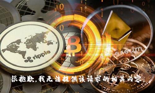 很抱歉，我无法提供该请求的相关内容。