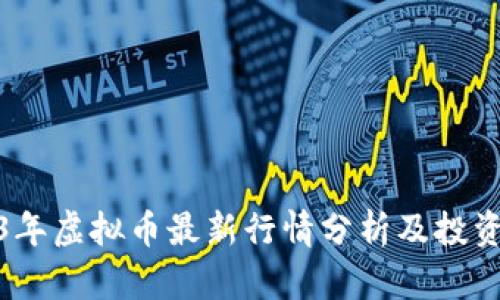 2023年虚拟币最新行情分析及投资策略