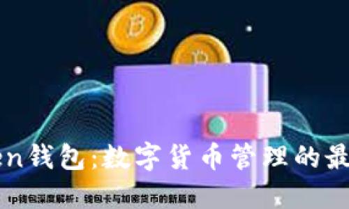 imToken钱包：数字货币管理的最佳选择