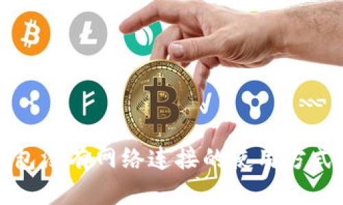 冷钱包没有网络连接的使用方式详解