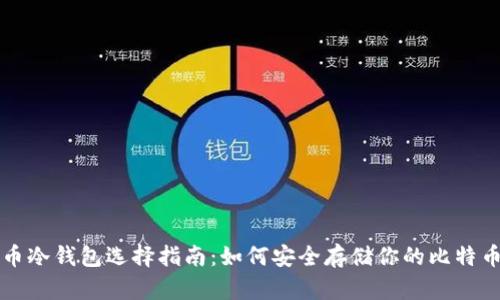 比特币冷钱包选择指南：如何安全存储你的比特币资产