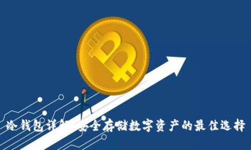 冷钱包详解：安全存储数字资产的最佳选择
