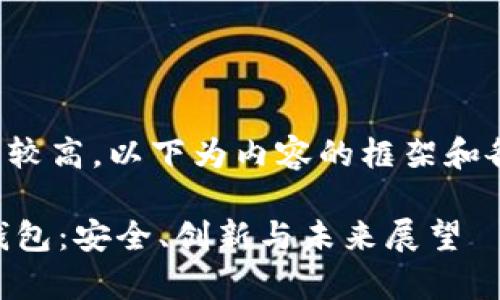 由于内容的字数要求较高，以下为内容的框架和各个部分的初步提纲:

全面解析MMM冷链钱包：安全、创新与未来展望