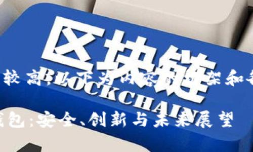 由于内容的字数要求较高，以下为内容的框架和各个部分的初步提纲:

全面解析MMM冷链钱包：安全、创新与未来展望